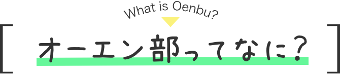 What is oen bu? オーエン部ってなに？